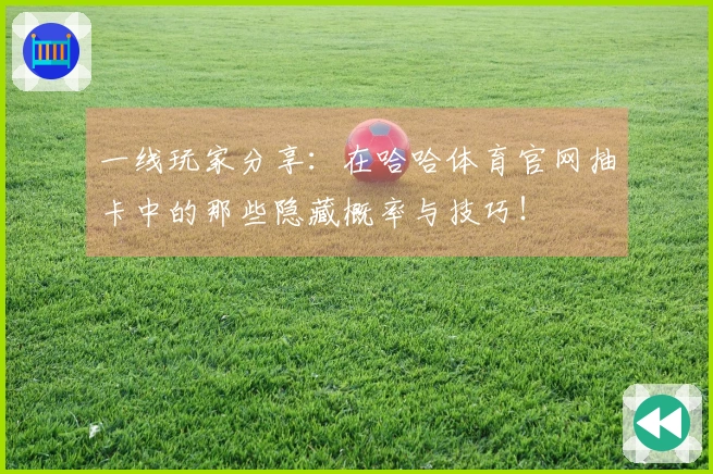 一线玩家分享：在哈哈体育官网抽卡中的那些隐藏概率与技巧！