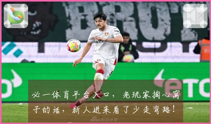 必一体育平台入口，老玩家掏心窝子的话，新人进来看了少走弯路！